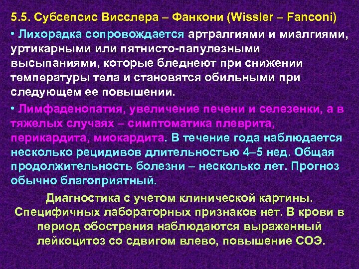 5. 5. Субсепсис Висслера – Фанкони (Wissler – Fanconi) • Лихорадка сопровождается артралгиями и