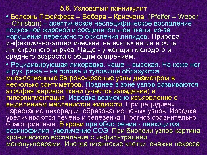 5. 6. Узловатый панникулит • Болезнь Пфейфера – Вебера – Крисчена. (Pfeifer – Weber