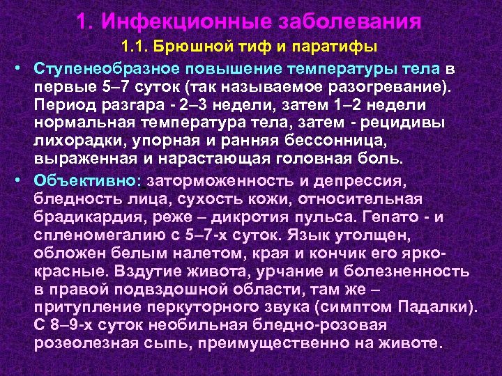 1. Инфекционные заболевания 1. 1. Брюшной тиф и паратифы • Ступенеобразное повышение температуры тела