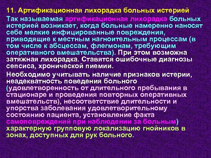 11. Артификационная лихорадка больных истерией Так называемая артификационная лихорадка больных истерией возникает, когда больные