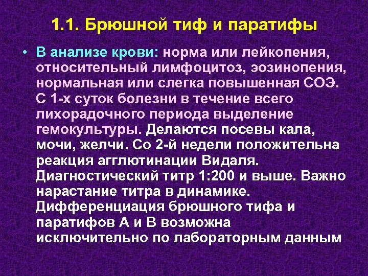 1. 1. Брюшной тиф и паратифы • В анализе крови: норма или лейкопения, относительный