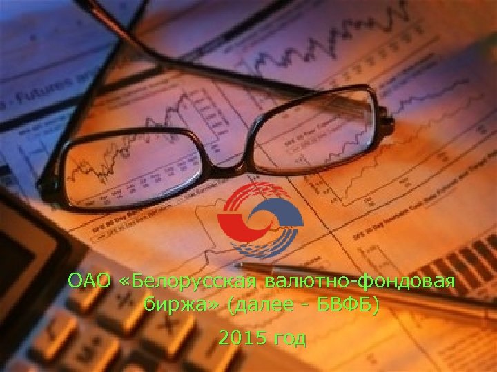 ОАО «Белорусская валютно-фондовая биржа» (далее - БВФБ) 2015 год 