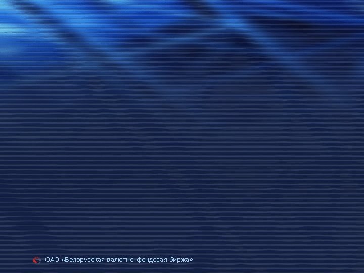  ОАО «Белорусская валютно-фондовая биржа» 