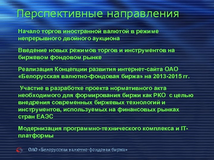 Перспективные направления Начало торгов иностранной валютой в режиме непрерывного двойного аукциона Введение новых режимов