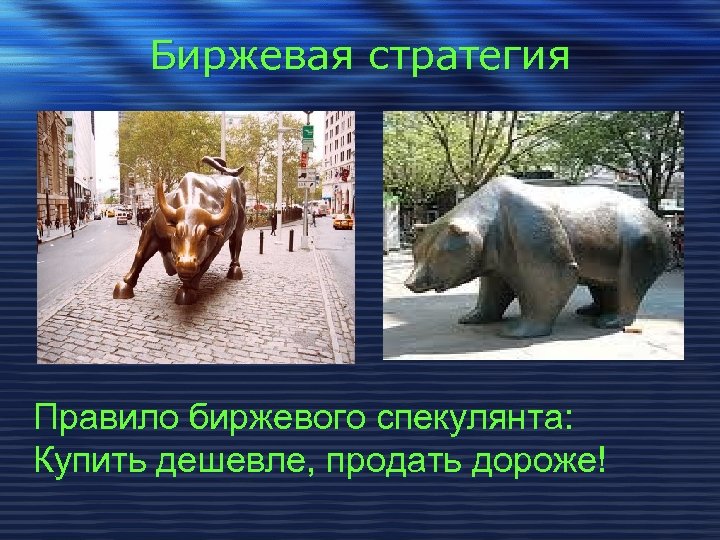 Биржевая стратегия Правило биржевого спекулянта: Купить дешевле, продать дороже! 