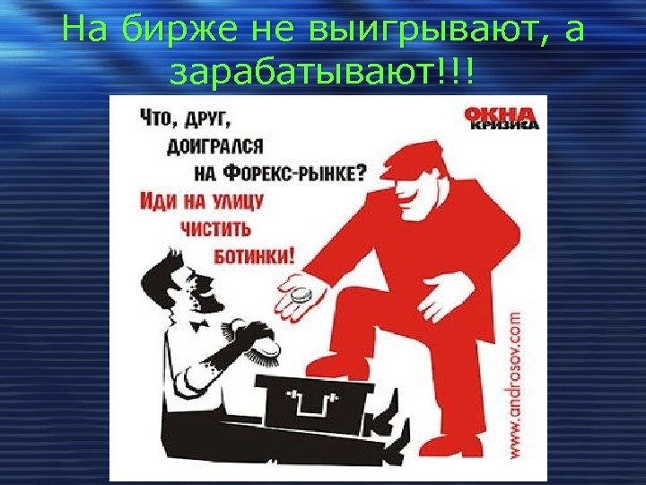 На бирже не выигрывают, а зарабатывают!!! 
