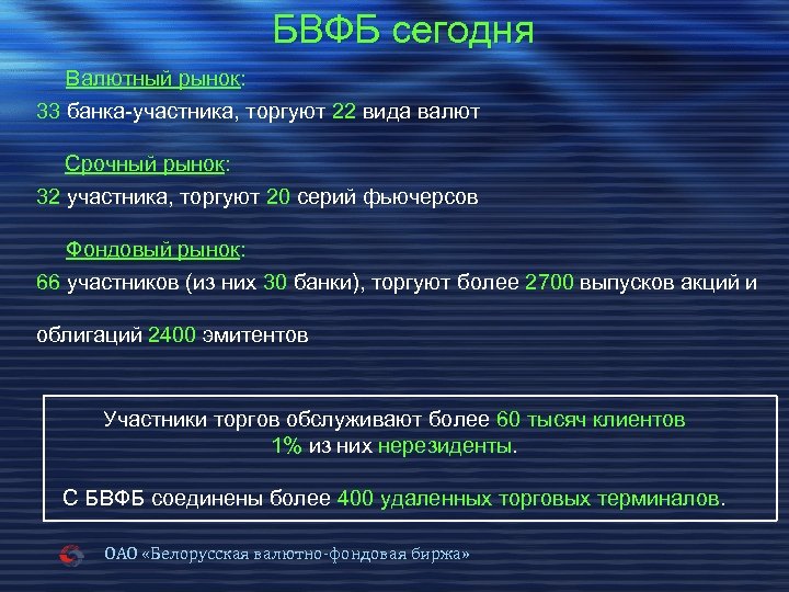БВФБ сегодня Валютный рынок: 33 банка-участника, торгуют 22 вида валют 22 Срочный рынок: 32