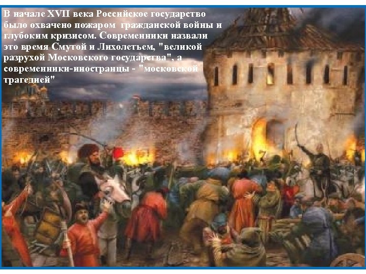 В начале XVII века Российское государство XVII века было охвачено пожаром гражданской войны и