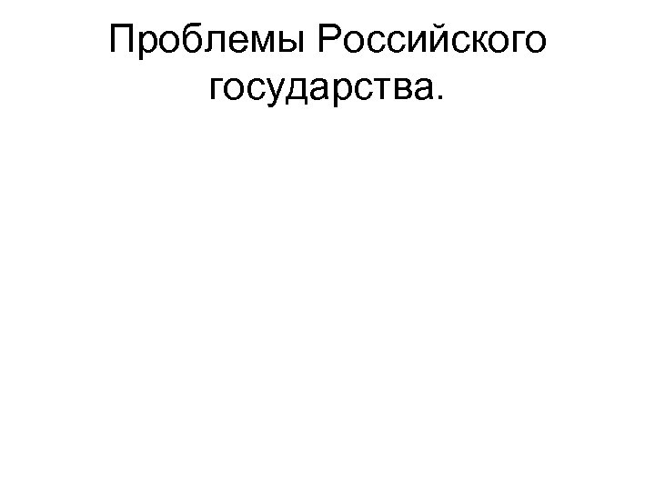 Проблемы Российского государства. 