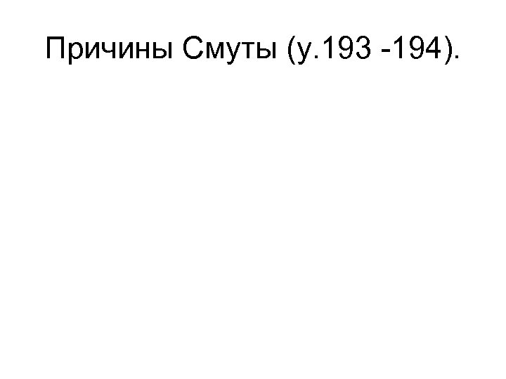 Причины Смуты (у. 193 -194). 