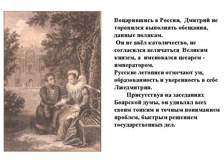 Воцарившись в России, Дмитрий не торопился выполнять обещания, данные полякам. Он не ввёл католичество,