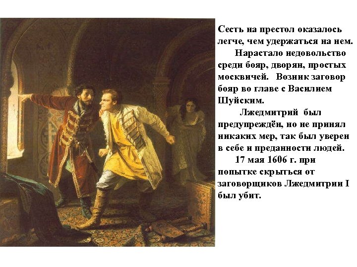 Сесть на престол оказалось легче, чем удержаться на нем. Нарастало недовольство среди бояр, дворян,