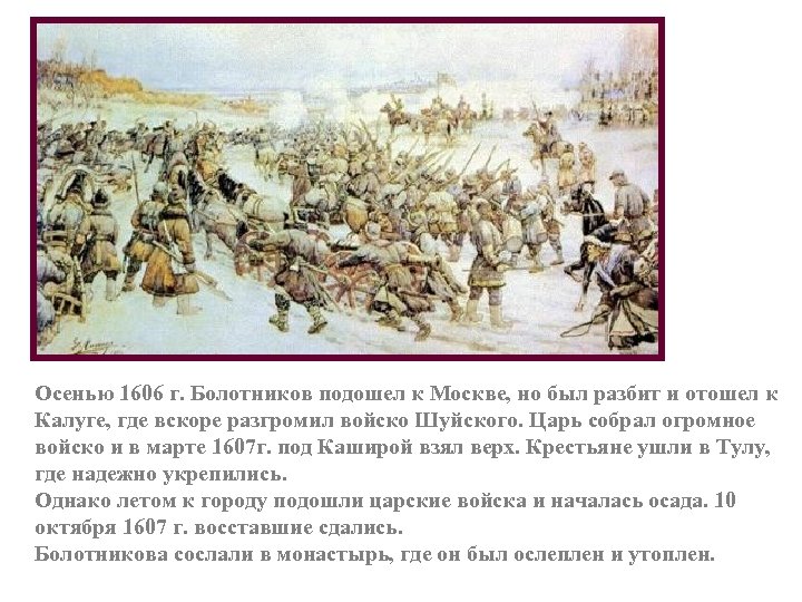 Осенью 1606 г. Болотников подошел к Москве, но был разбит и отошел к Калуге,