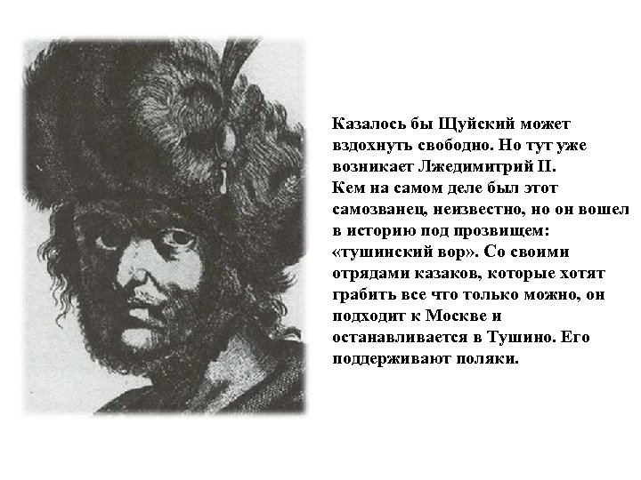 Казалось бы Щуйский может вздохнуть свободно. Но тут уже возникает Лжедимитрий II. Кем на