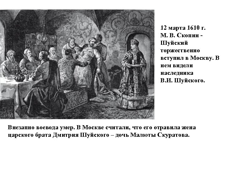 12 марта 1610 г. М. В. Скопин - Шуйский торжественно вступил в Москву. В