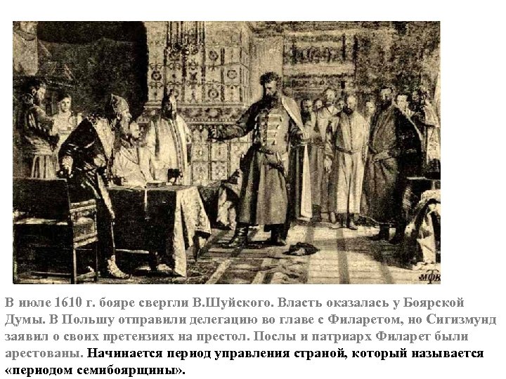 В июле 1610 г. бояре свергли В. Шуйского. Власть оказалась у Боярской Думы. В