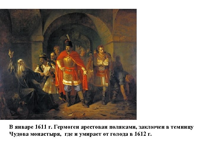 В январе 1611 г. Гермоген арестован поляками, заключен в темницу Чудова монастыря, где и