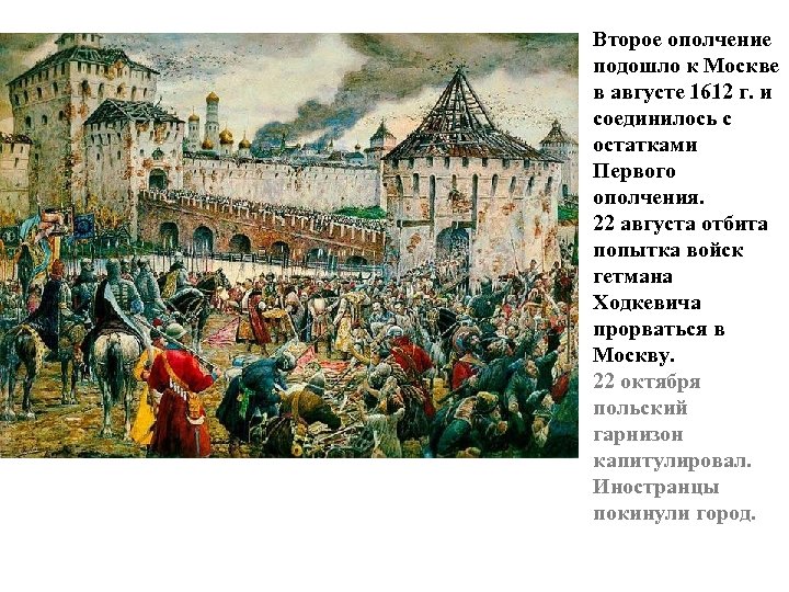 Второе ополчение подошло к Москве в августе 1612 г. и соединилось с остатками Первого