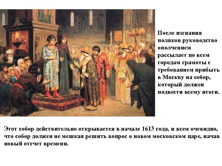 После изгнания поляков руководство ополчением рассылает по всем городам грамоты с требованием прибыть в