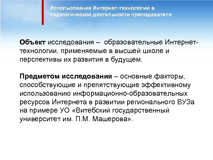 Использование Интернет-технологий в педагогической деятельности преподавателя Объект исследования – образовательные Интернеттехнологии, применяемые в высшей