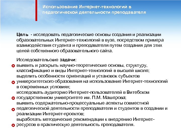 Использование Интернет-технологий в педагогической деятельности преподавателя Цель - исследовать педагогические основы создания и реализации