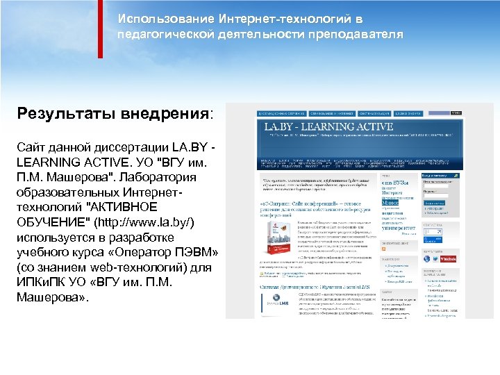 Использование Интернет-технологий в педагогической деятельности преподавателя Результаты внедрения: Сайт данной диссертации LA. BY LEARNING