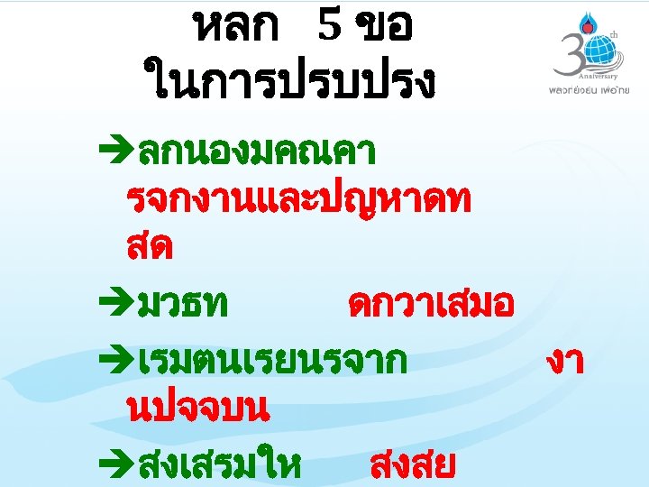 หลก 5 ขอ ในการปรบปรง èลกนองมคณคา รจกงานและปญหาดท สด èมวธท ดกวาเสมอ èเรมตนเรยนรจาก งา นปจจบน èสงเสรมให สงสย