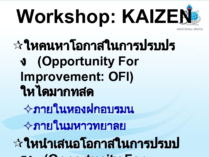 Workshop: KAIZEN ¶ใหคนหาโอกาสในการปรบปร ง (Opportunity For Improvement: OFI) ใหไดมากทสด ²ภายในหองฝกอบรมน ²ภายในมหาวทยาลย ¶ใหนำเสนอโอกาสในการปรบป 