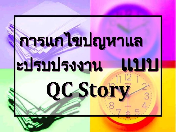 การแกไขปญหาแล ะปรบปรงงาน แบบ QC Story 