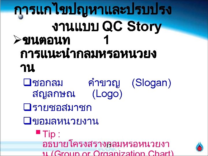 การแกไขปญหาและปรบปรง งานแบบ QC Story Øขนตอนท 1 การแนะนำกลมหรอหนวยง าน qชอกลม คำขวญ (Slogan) สญลกษณ (Logo) qรายชอสมาชก