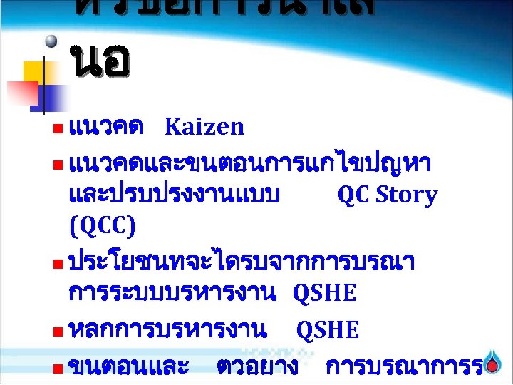 หวขอการนำเส นอ แนวคด Kaizen n แนวคดและขนตอนการแกไขปญหา และปรบปรงงานแบบ QC Story (QCC) n ประโยชนทจะไดรบจากการบรณา การระบบบรหารงาน QSHE