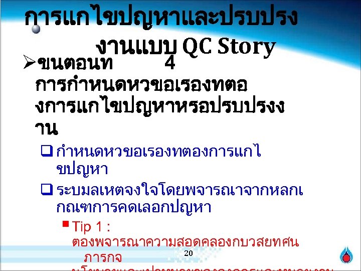 การแกไขปญหาและปรบปรง งานแบบ QC Story Øขนตอนท 4 การกำหนดหวขอเรองทตอ งการแกไขปญหาหรอปรบปรงง าน q กำหนดหวขอเรองทตองการแกไ ขปญหา q ระบมลเหตจงใจโดยพจารณาจากหลกเ