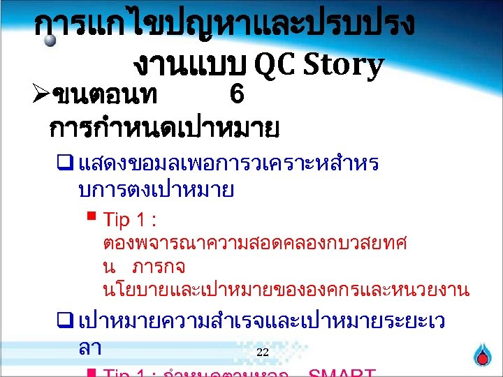 การแกไขปญหาและปรบปรง งานแบบ QC Story Øขนตอนท 6 การกำหนดเปาหมาย q แสดงขอมลเพอการวเคราะหสำหร บการตงเปาหมาย § Tip 1 :