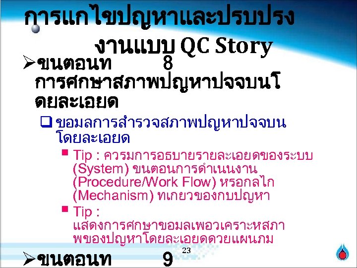 การแกไขปญหาและปรบปรง งานแบบ QC Story Øขนตอนท 8 การศกษาสภาพปญหาปจจบนโ ดยละเอยด q ขอมลการสำรวจสภาพปญหาปจจบน โดยละเอยด § Tip :