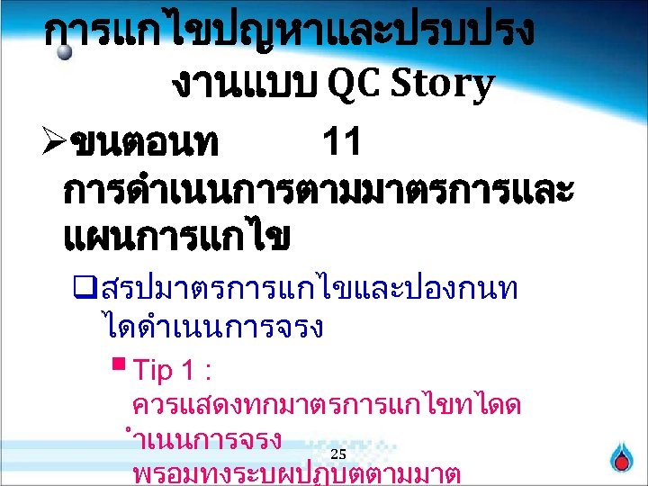 การแกไขปญหาและปรบปรง งานแบบ QC Story Øขนตอนท 11 การดำเนนการตามมาตรการและ แผนการแกไข qสรปมาตรการแกไขและปองกนท ไดดำเนนการจรง § Tip 1 :