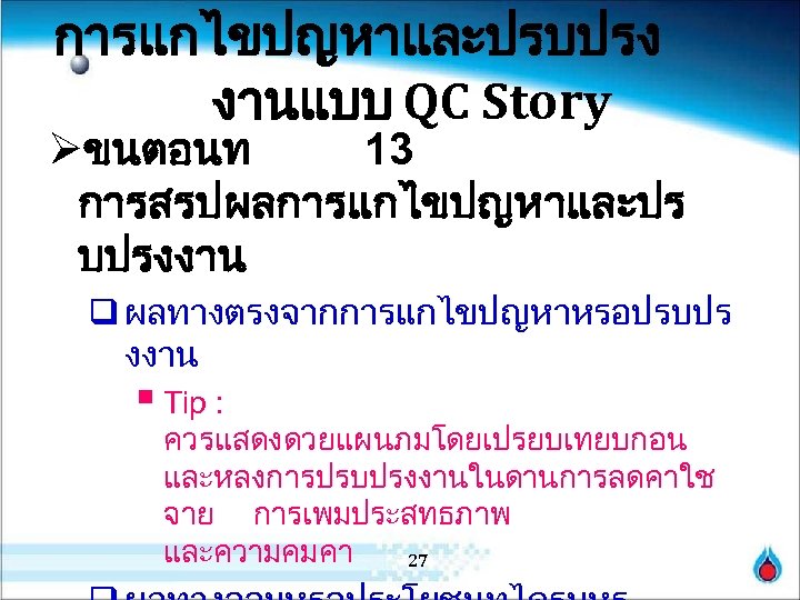 การแกไขปญหาและปรบปรง งานแบบ QC Story Øขนตอนท 13 การสรปผลการแกไขปญหาและปร บปรงงาน q ผลทางตรงจากการแกไขปญหาหรอปรบปร งงาน § Tip :