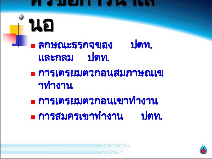 หวขอการนำเส นอ ลกษณะธรกจของ ปตท. และกลม ปตท. n การเตรยมตวกอนสมภาษณเข าทำงาน n การเตรยมตวกอนเขาทำงาน n การสมครเขาทำงาน ปตท.