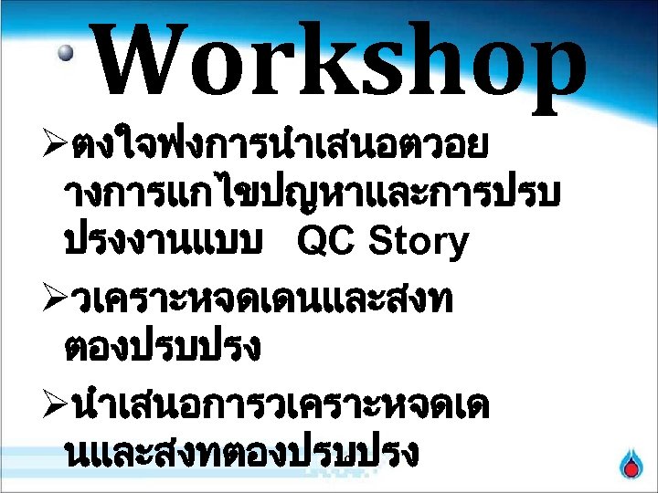 Workshop Øตงใจฟงการนำเสนอตวอย างการแกไขปญหาและการปรบ ปรงงานแบบ QC Story Øวเคราะหจดเดนและสงท ตองปรบปรง Øนำเสนอการวเคราะหจดเด นและสงทตองปรบปรง 30 