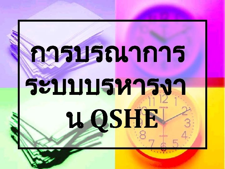 การบรณาการ ระบบบรหารงา น QSHE 