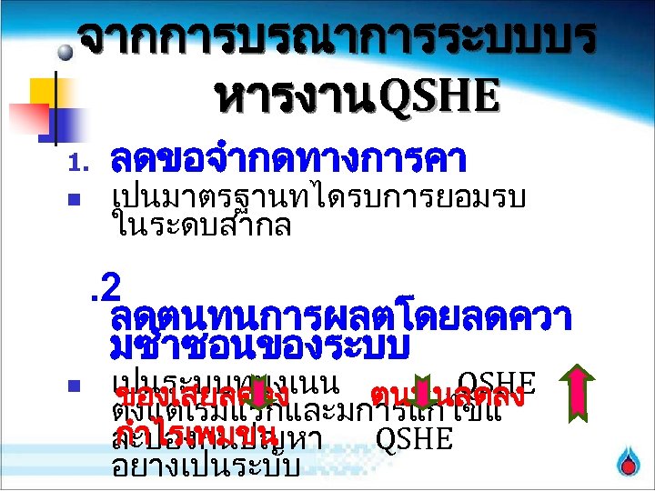 จากการบรณาการระบบบร หารงาน QSHE 1. n ลดขอจำกดทางการคา เปนมาตรฐานทไดรบการยอมรบ ในระดบสากล . 2 ลดตนทนการผลตโดยลดควา มซำซอนของระบบ n เปนระบบทมงเนน