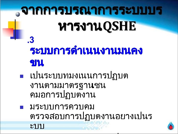 จากการบรณาการระบบบร หารงาน QSHE. 3 ระบบการดำเนนงานมนคง ขน n n เปนระบบทมงเนนการปฏบต งานตามมาตรฐาน เชน คมอการปฏบตงาน มระบบการควบคม ตรวจสอบการปฏบตงานอยางเปนร