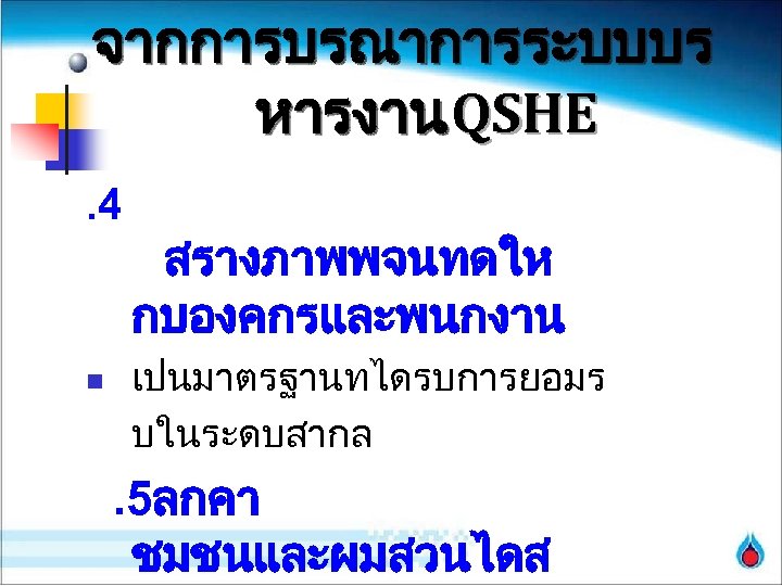 จากการบรณาการระบบบร หารงาน QSHE. 4 n สรางภาพพจนทดให กบองคกรและพนกงาน เปนมาตรฐานทไดรบการยอมร บในระดบสากล . 5ลกคา ชมชนและผมสวนไดส 