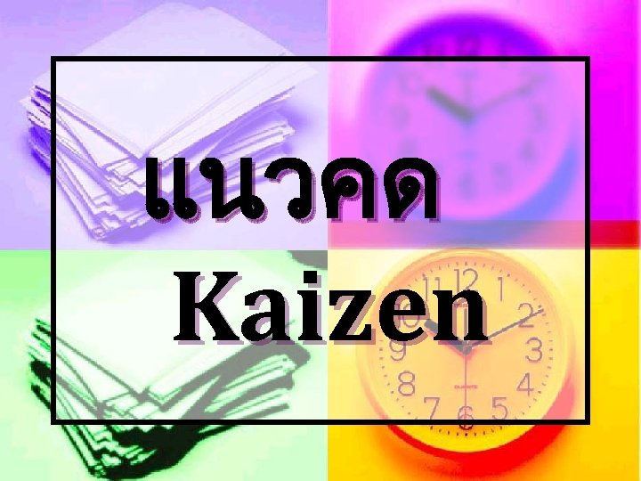 แนวคด Kaizen 