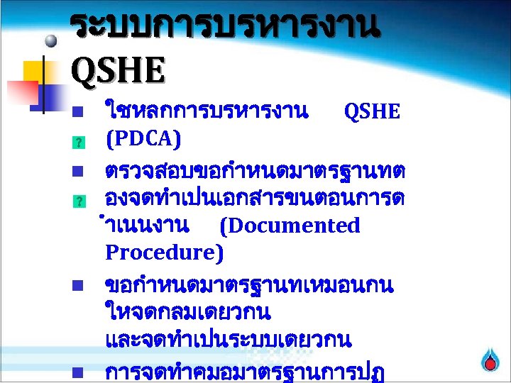 ระบบการบรหารงาน QSHE ใชหลกการบรหารงาน QSHE (PDCA) n ตรวจสอบขอกำหนดมาตรฐานทต องจดทำเปนเอกสารขนตอนการด ำเนนงาน (Documented Procedure) n ขอกำหนดมาตรฐานทเหมอนกน ใหจดกลมเดยวกน