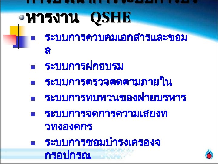 การบรณาการระบบการบร หารงาน QSHE n n n ระบบการควบคมเอกสารและขอม ล ระบบการฝกอบรม ระบบการตรวจตดตามภายใน ระบบการทบทวนของฝายบรหาร ระบบการจดการความเสยงท วทงองคกร ระบบการซอมบำรงเครองจ