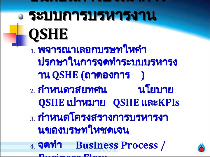 ขนตอนการบรณาการ ระบบการบรหารงาน QSHE พจารณาเลอกบรษทใหคำ ปรกษาในการจดทำระบบบรหารง าน QSHE (ถาตองการ ) 2. กำหนดวสยทศน นโยบาย QSHE เปาหมาย