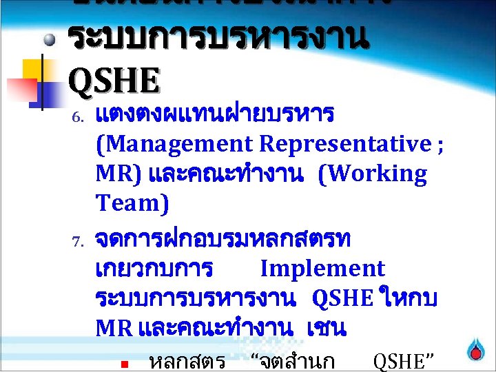 ขนตอนการบรณาการ ระบบการบรหารงาน QSHE 6. 7. แตงตงผแทนฝายบรหาร (Management Representative ; MR) และคณะทำงาน (Working Team) จดการฝกอบรมหลกสตรท