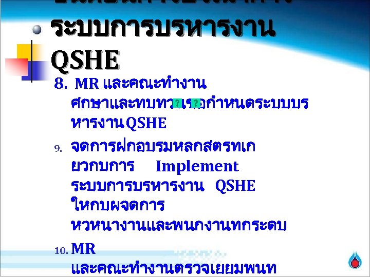 ขนตอนการบรณาการ ระบบการบรหารงาน QSHE 8. MR และคณะทำงาน ศกษาและทบทวนขอกำหนดระบบบร หารงาน QSHE 9. จดการฝกอบรมหลกสตรทเก ยวกบการ Implement ระบบการบรหารงาน