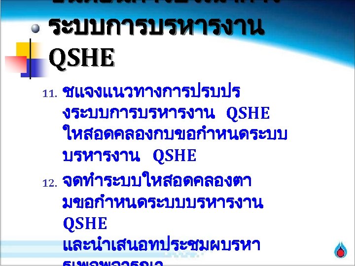 ขนตอนการบรณาการ ระบบการบรหารงาน QSHE 11. 12. ชแจงแนวทางการปรบปร งระบบการบรหารงาน QSHE ใหสอดคลองกบขอกำหนดระบบ บรหารงาน QSHE จดทำระบบใหสอดคลองตา มขอกำหนดระบบบรหารงาน QSHE