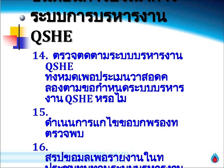 ขนตอนการบรณาการ ระบบการบรหารงาน QSHE 14. ตรวจตดตามระบบบรหารงาน QSHE ทงหมดเพอประเมนวาสอดค ลองตามขอกำหนดระบบบรหาร งาน QSHE หรอไม 15. ดำเนนการแกไขขอบกพรองท ตรวจพบ